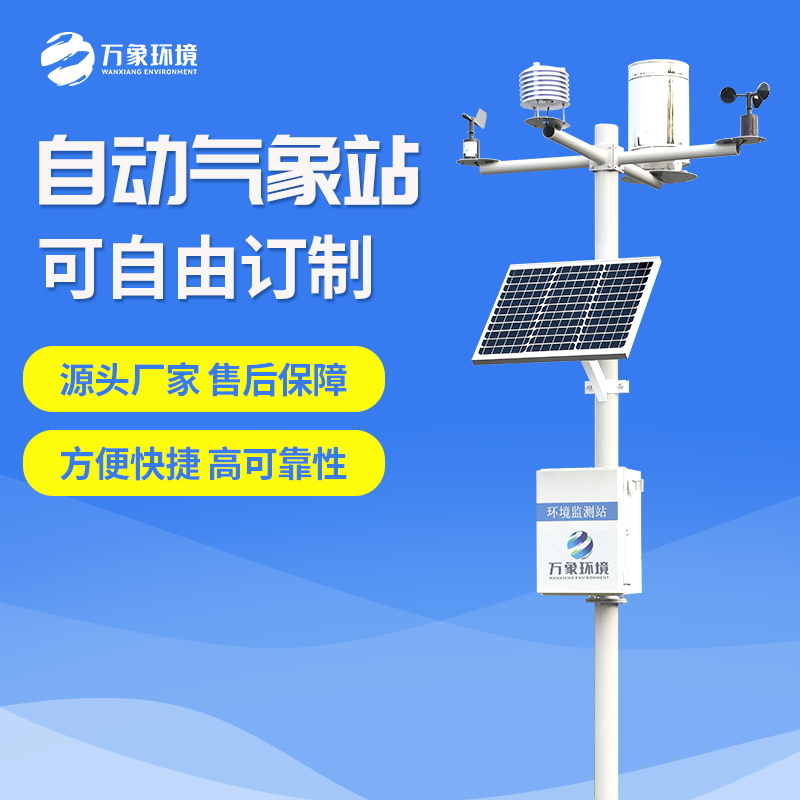 小型自動(dòng)氣象站是一款用于測量氣象數(shù)據(jù)的自動(dòng)化設(shè)備