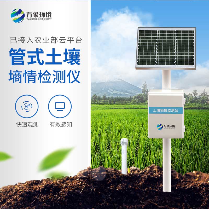 多層土壤墑情監(jiān)測(cè)站 多層土壤墑情監(jiān)測(cè)站