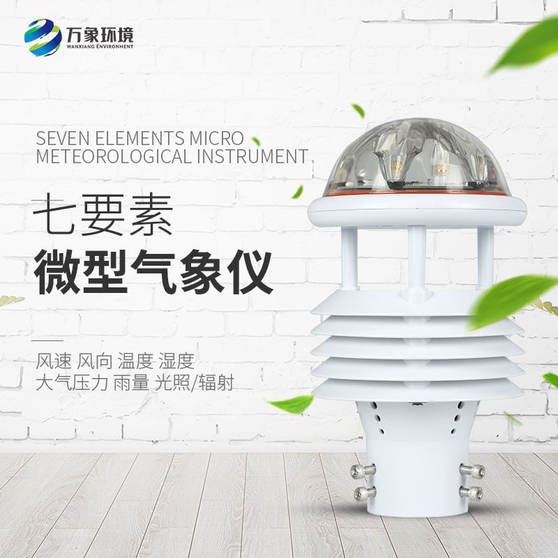 七要素微氣象儀在農(nóng)業(yè)、景區(qū)、水利領(lǐng)域分別有什么作用？
