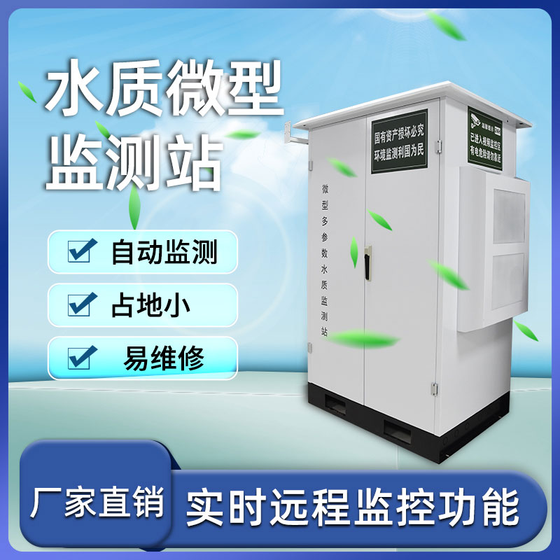 微型水質監測站實現了測定過程的全自動化