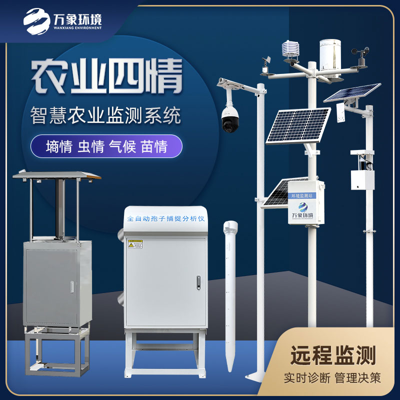 智能農(nóng)業(yè)四情監(jiān)測(cè)系統(tǒng) 智能農(nóng)業(yè)四情監(jiān)測(cè)系統(tǒng)
