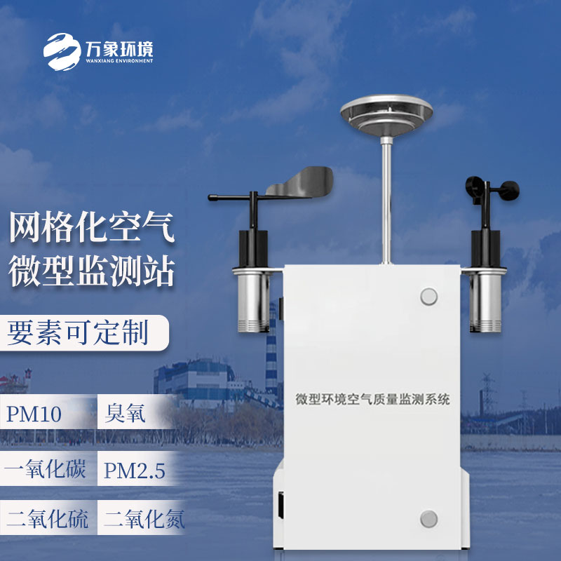 微型環(huán)境空氣質量監(jiān)測系統