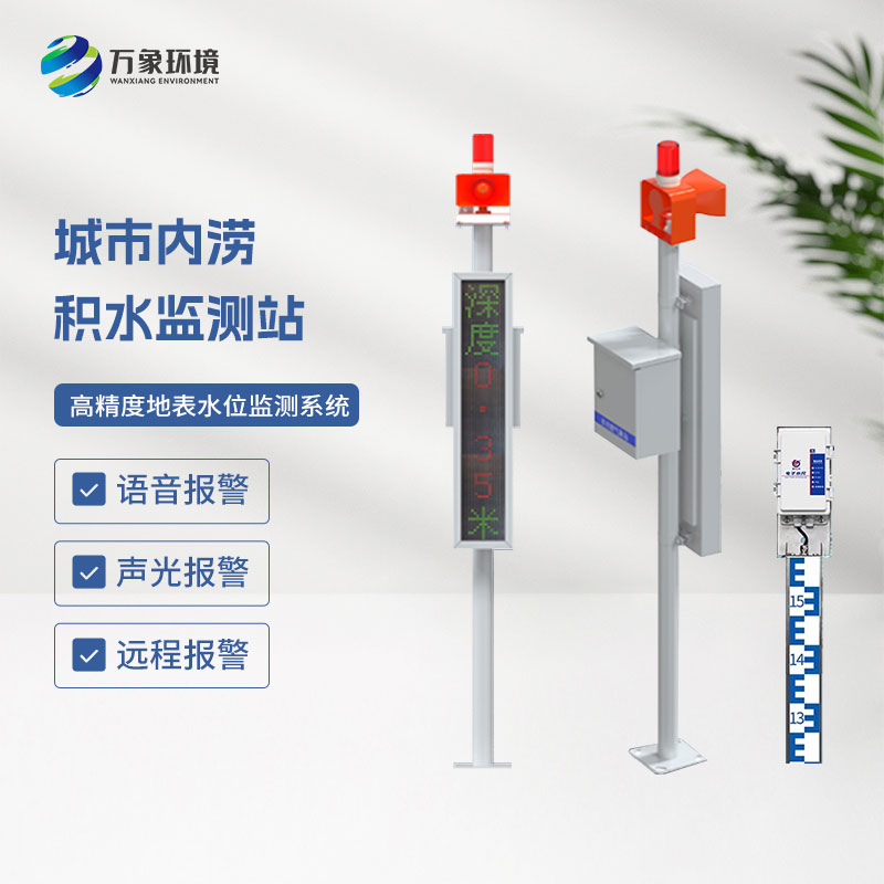 地埋式積水監測設備