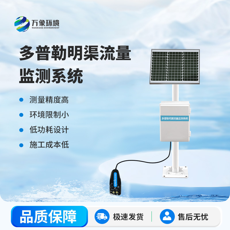 明渠流量監(jiān)測(cè)站在自然水體中測(cè)量水的流速、流量