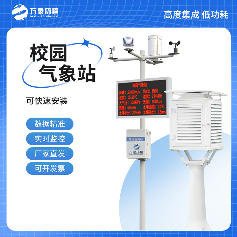 中小學(xué)校園氣象站