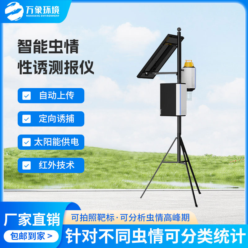 智慧性誘測報系統(tǒng)可以實(shí)現(xiàn)害蟲定向誘捕