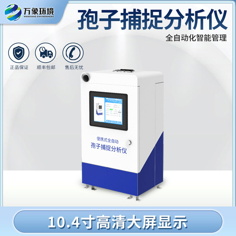 為什么要安裝小型孢子捕捉儀？