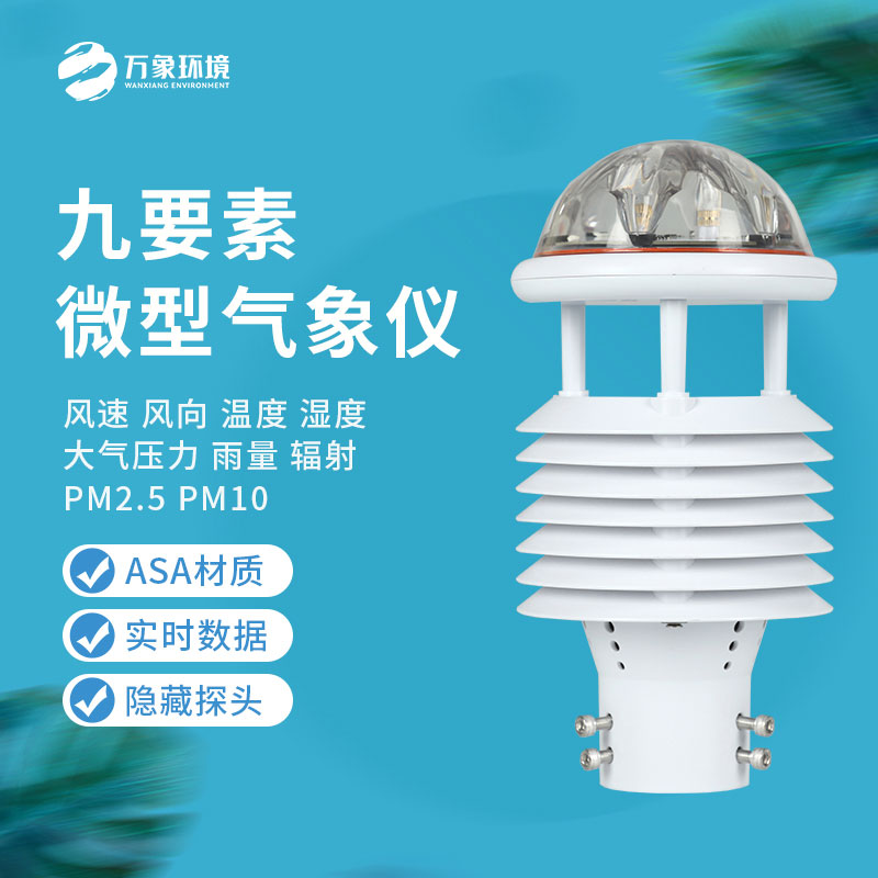 九要素微氣象儀能為我們做些什么？