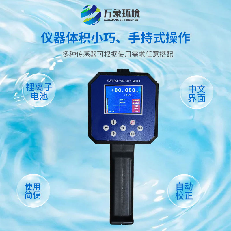 水流雷達槍：應急監(jiān)測，快速響應