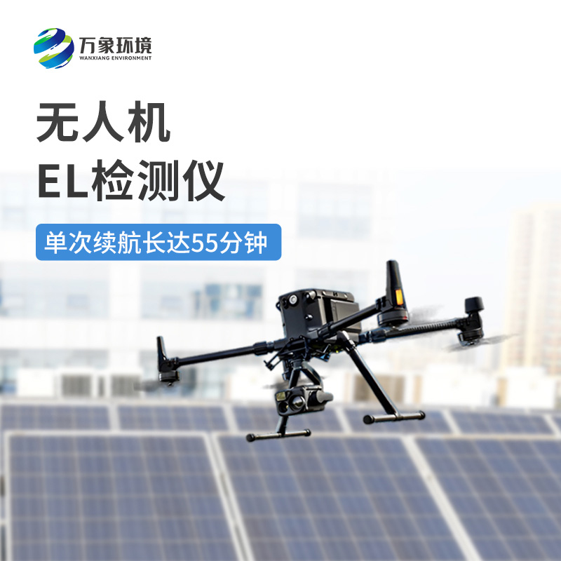 無人機(jī)el檢測儀：降低人工風(fēng)險，保障巡檢人員安全