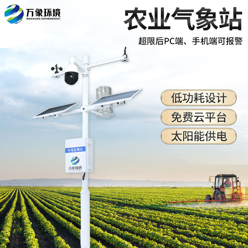 農業戶外氣象站有什么作用？