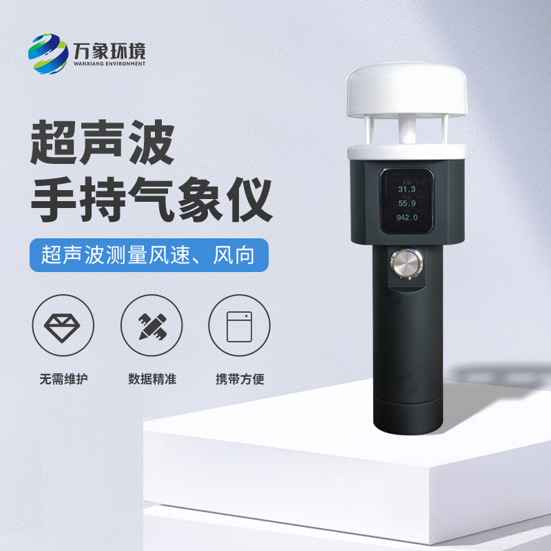 超聲波手持式氣象站比大型氣象站的優勢