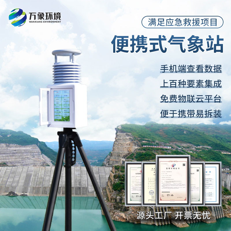 應(yīng)急氣象設(shè)備——一款便攜設(shè)計(jì)，靈活部署的氣象站
