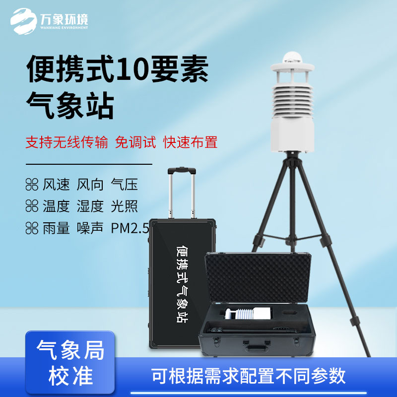 便攜式全自動氣象站可以隨時攜帶應急監測