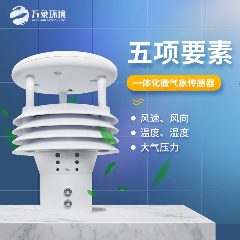 五要素微氣象儀——適應(yīng)惡劣環(huán)境，提高監(jiān)測(cè)效率