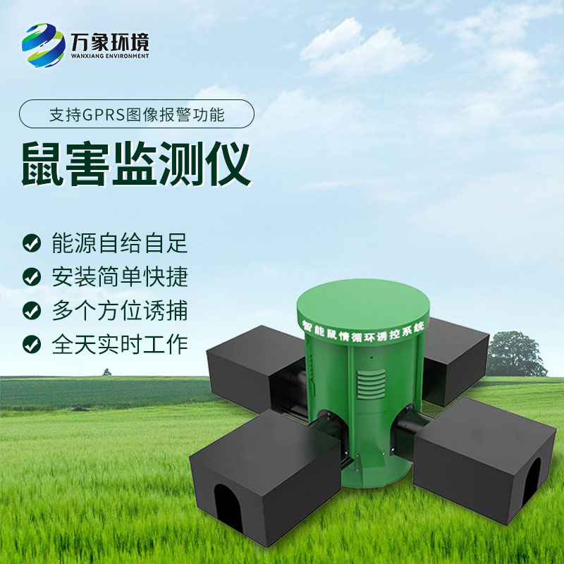 鼠害智能監(jiān)測設備：智能預警，提前防范鼠害風險