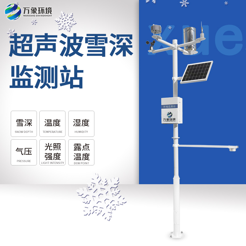 3米激光雪深監(jiān)測站：實(shí)時(shí)連續(xù)監(jiān)測，捕捉快速變化