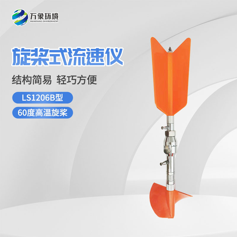 螺旋槳式流速儀與普通流速儀有什么不一樣？