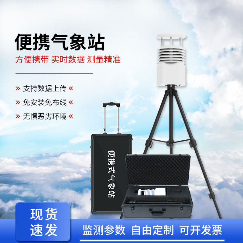 小型便攜式氣象站可用于現場空氣監測儀