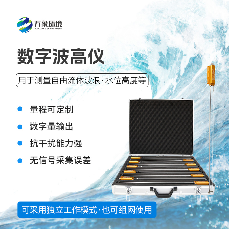 數字波高儀