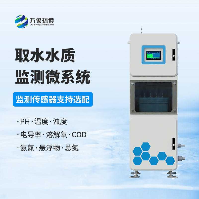 取水水質(zhì)監(jiān)測微系統(tǒng)是什么設(shè)備？作用體現(xiàn)在哪里？