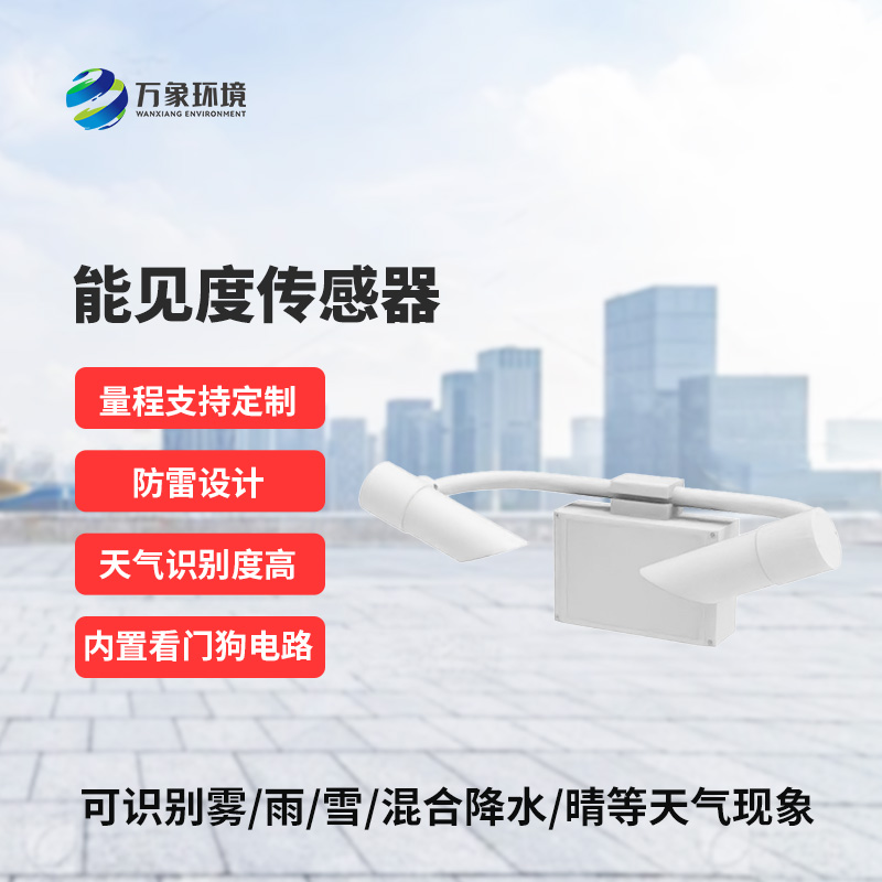 能見度傳感器識別天氣現象，識別率高