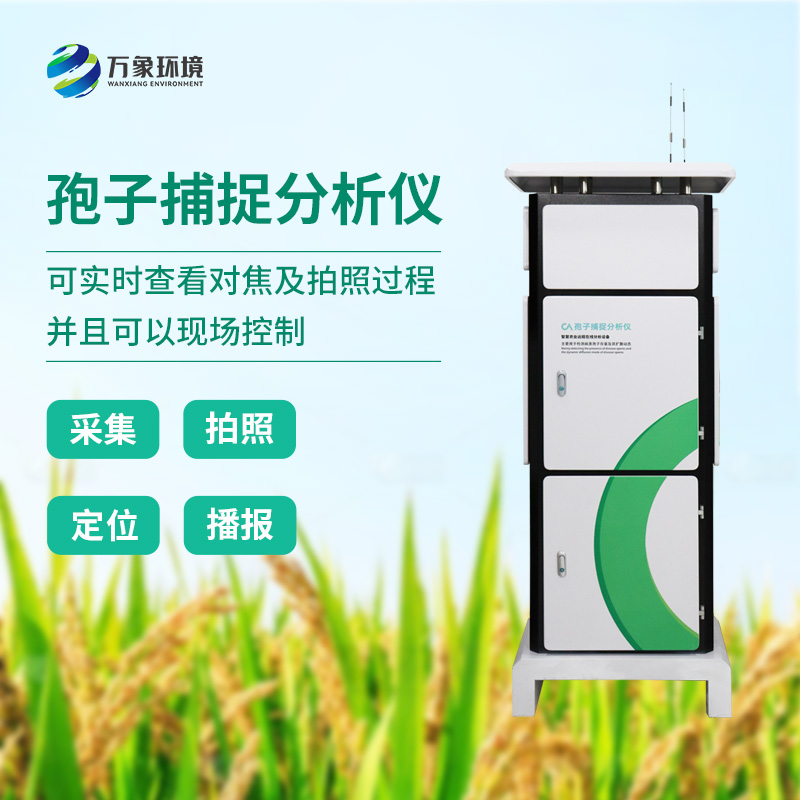 遠程拍照式孢子捕捉系統