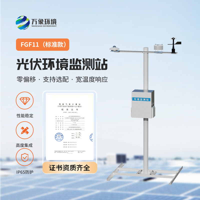 光伏環境監測站，光伏電站發電效率輔助幫手