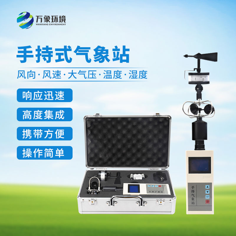 便攜式手持氣象儀：輕巧便攜，隨時隨地監測天氣變化