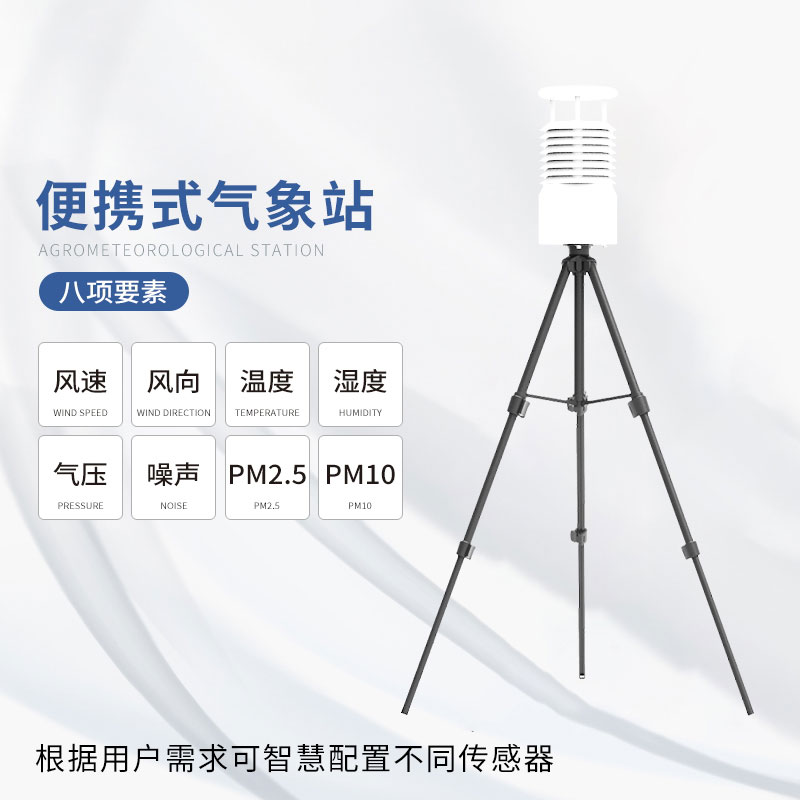 便攜式自動(dòng)氣象觀測站