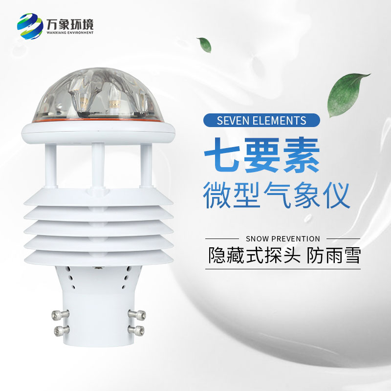 七參數(shù)氣象傳感器：氣象監(jiān)測領(lǐng)域的多面手