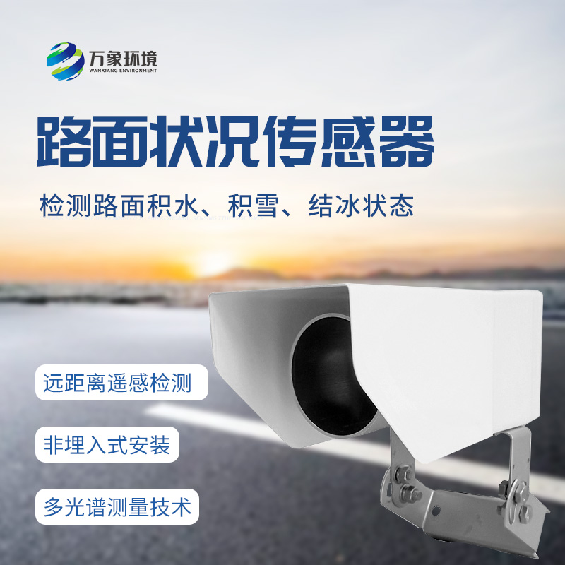 非接觸式路面?zhèn)鞲衅鳎簷z測道路表面結(jié)冰、積雪和積水厚度的優(yōu)選工具