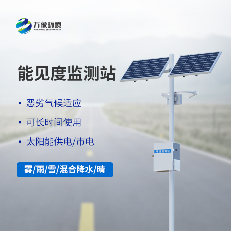 能見度觀測儀：高速公路沿線氣象觀測一站式掌握