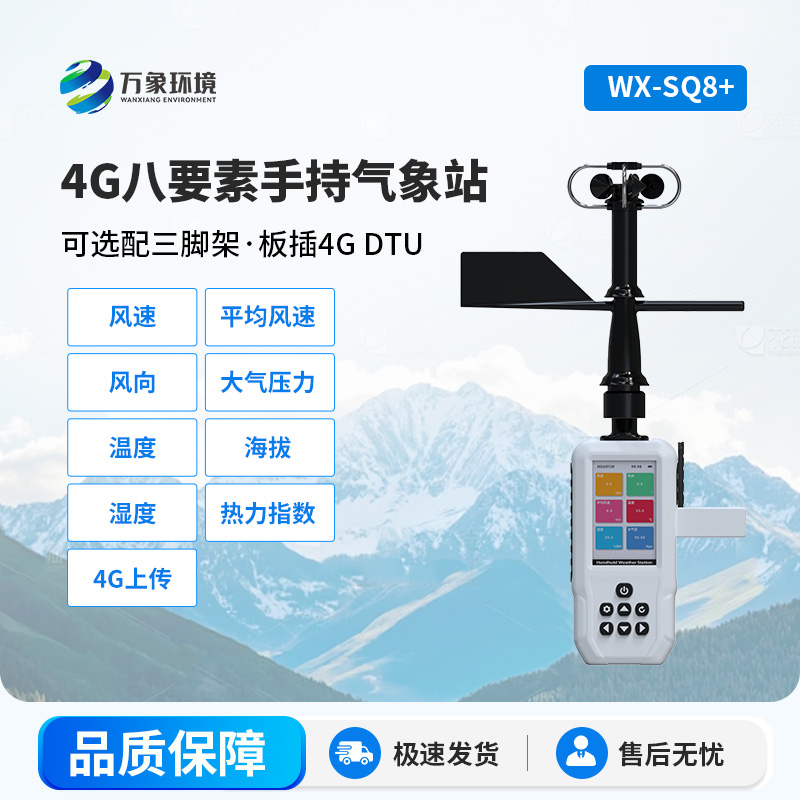 4G款高精度手持8要素氣象站，竟然能監測這么多項參數！