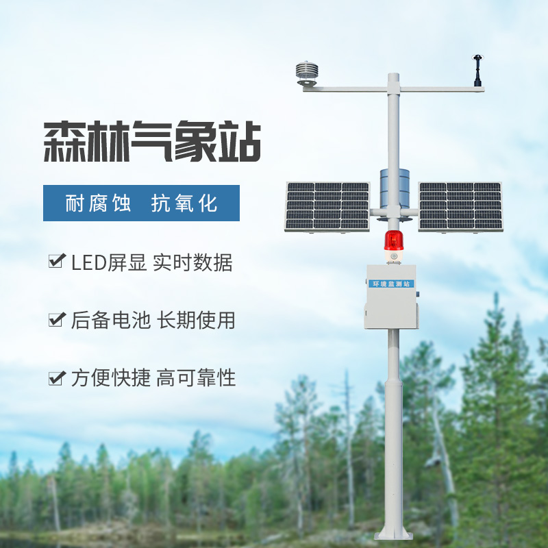 森林氣象站：森林防火氣象監(jiān)測專用