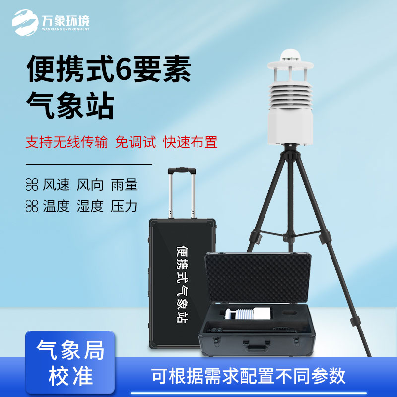多功能移動環(huán)境監(jiān)測儀，非常適合應急監(jiān)測氣象參數(shù)