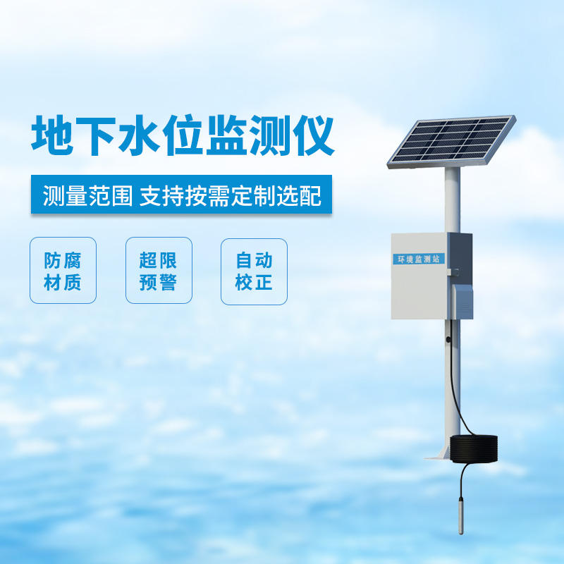 地下水位監(jiān)測設備，礦井水文監(jiān)測離不開它！