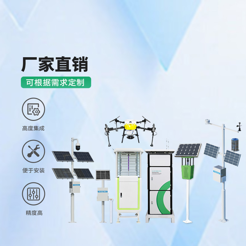 農(nóng)業(yè)一體式四情監(jiān)測系統(tǒng)