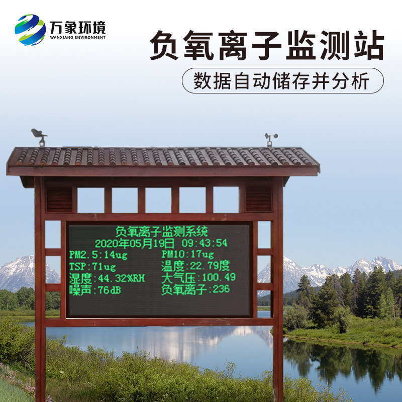 負氧離子在線監測系統，對于景區公園氣象環境監測來說非常方便