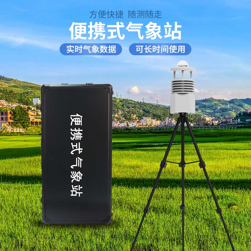 便攜式自動(dòng)氣象觀測站，應(yīng)急災(zāi)害監(jiān)測也能用到！