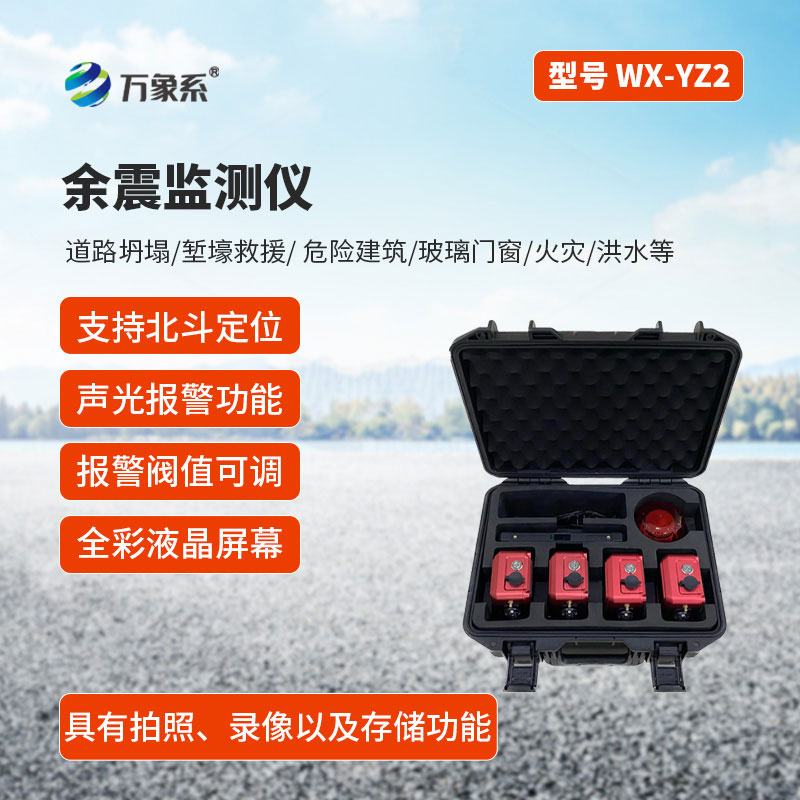 余震位移監測儀