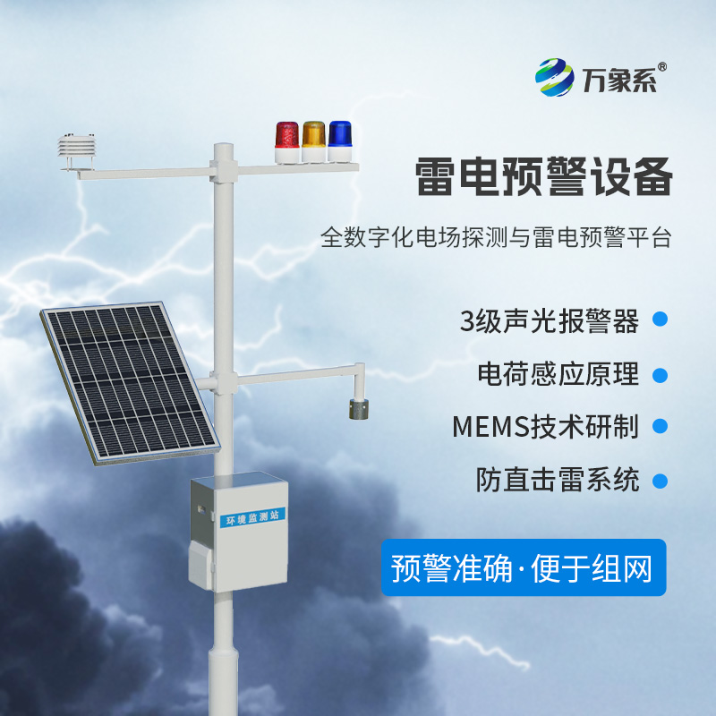 雷電預警設備：用于大氣電場探測和雷電局域短時預警