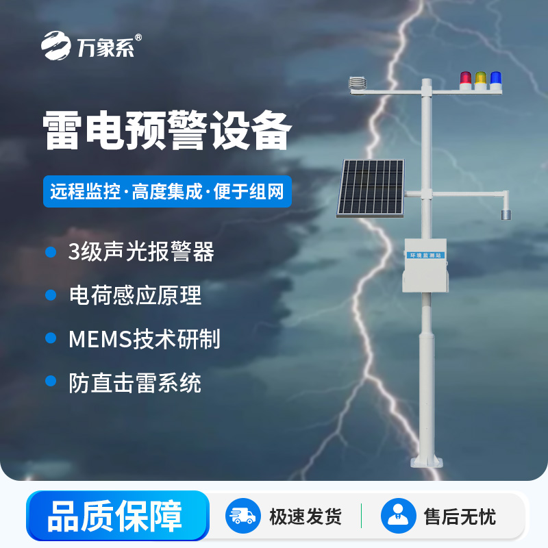 雷電預警設備，幫助生產場所杜絕雷電傷害