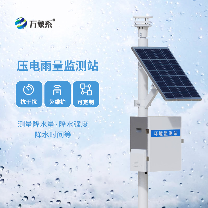 壓電式雨量監測站，創新降雨量數據監測方式