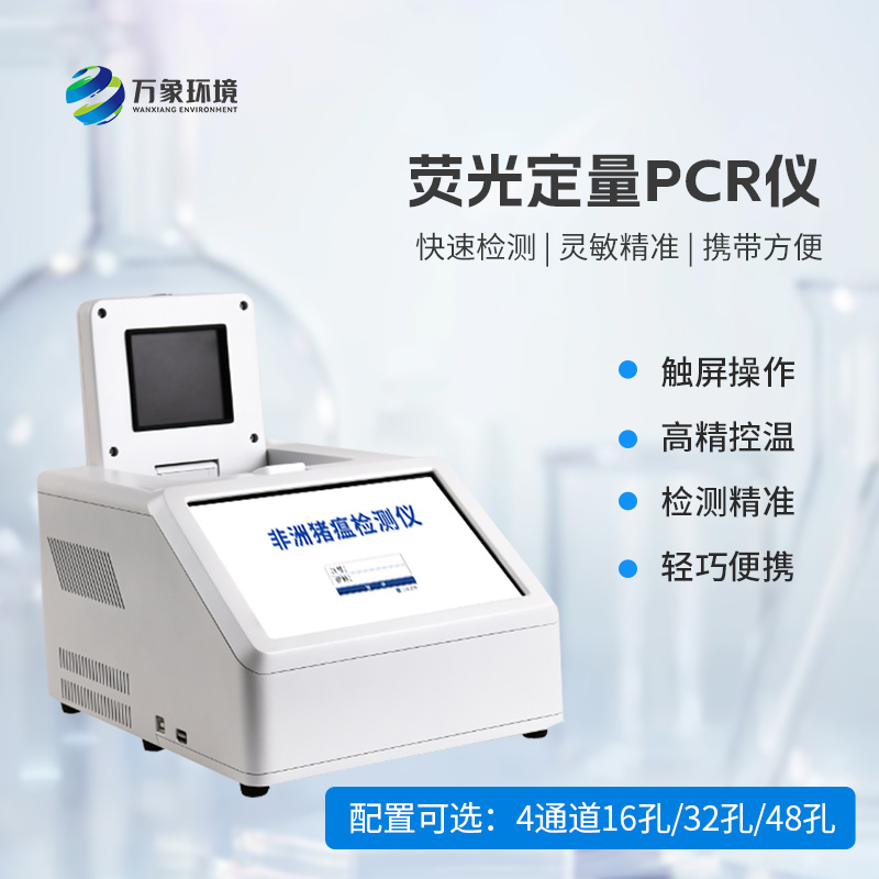 動物疫病快速檢測，4通道16孔熒光定量PCR儀來拯救！