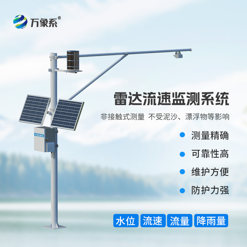 河道流量監(jiān)測系統(tǒng)