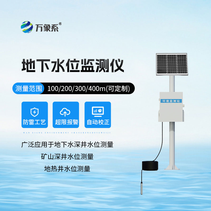地下水位監(jiān)測設(shè)備