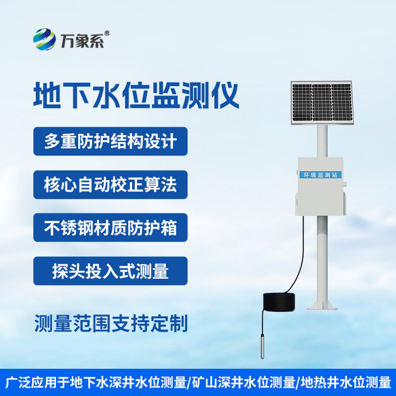 地下水位監(jiān)測儀
