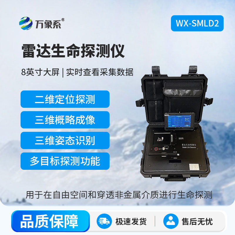 雷達式生命探測儀