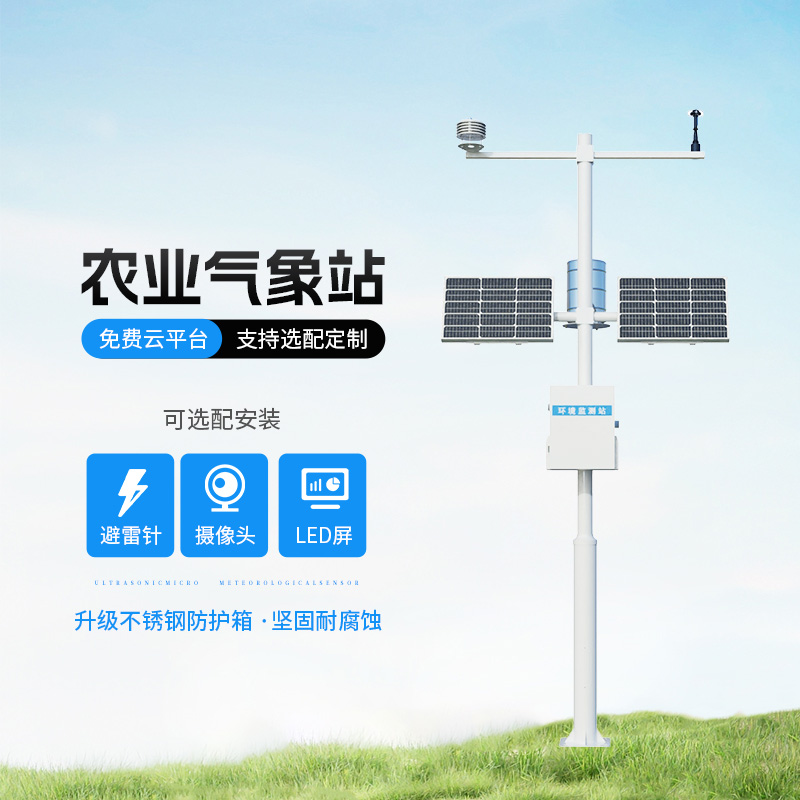 農(nóng)業(yè)氣象綜合監(jiān)測(cè)站，種植氣象監(jiān)測(cè)寶藏設(shè)備